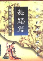 中国社会生活丛书  舞蹈篇  舞低杨柳楼心月