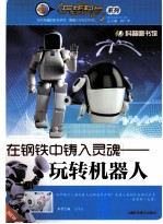 在钢铁中铸入灵魂  玩转机器人