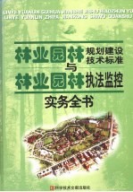 <em>林业</em>规划建设技术标准与<em>林业</em>执法监控实务全书  第4卷