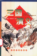 三国<em>演义</em>  下