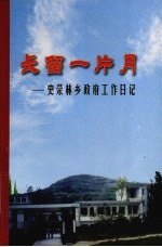长留一片月  史荣<em>林</em>乡政府工作日记
