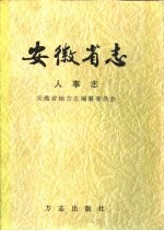 安徽省志  16  人事志