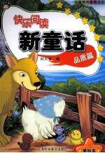 快乐阅读新童话  品质篇  美绘本