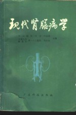 现代肾脏病学