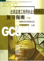 2007年全国监理工程师执业资格考试复习指南  下  案例分析及模拟试卷