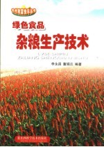 绿色食品  杂粮生产技术