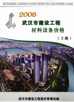 2008武汉市建设<em>工程</em>材料设备价格  上