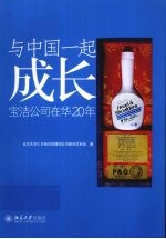 与中国一起成长  宝洁公司在华20年