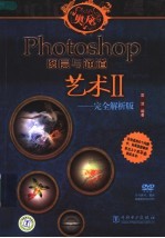 PHOTOSHOP图层与通道艺术：完全解析版  二
