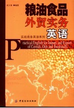 粮油食品<em>外贸</em>实务英语