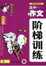 新课标高中作文阶梯训练  高二