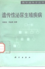 遗传性泌尿生殖疾病