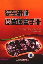 汽车维修设置<em>速查</em><em>手册</em>