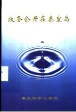 政务公开在<em>秦皇</em>岛