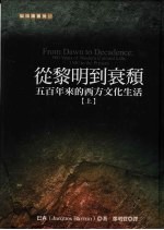 猫头鹰书房  从黎明到衰颓：五百年来的西方的文化生活  上