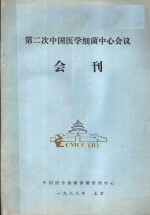 第二次中国医学细菌中心会议会刊