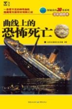 曲线上<em>的</em>恐怖<em>死亡</em>  全彩插图本