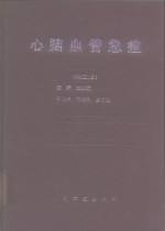 心脑血管急症