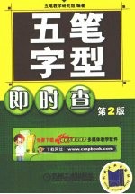 五笔字型<em>即时</em><em>查</em>  第2版