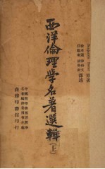 西洋伦理学名著选辑  上