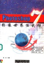 Photoshop <em>7</em>影像世界任我行