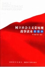 <em>树立</em>社会主义荣辱观故事读本  插图本