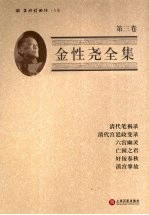 金性尧<em>全集</em>  <em>第</em><em>3</em><em>卷</em>