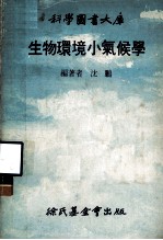 生物环境小气候学