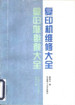 复印机维修大全
