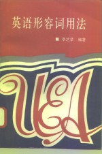 英语形容词用法