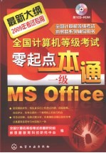 全国<em>计算机</em>等级考试零起点一本通  一级MSOffice