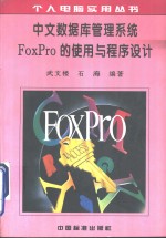 中文数据库管理<em>系统</em>FoxPro<em>的</em>使用<em>与</em>程序<em>设计</em>