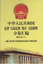中华人民共和国法律·行政法规·规章·司法解释分卷汇<em>编</em>  增补本（3）  第4册