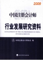 中国注册会计师行业发展<em>研究</em>资料  2009