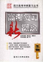 高考复习新概念  生物