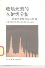 物质<em>元素</em>的X射线<em>分析</em> 能谱测试技术及其<em>应用</em>