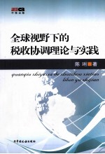 <em>全球</em><em>视野</em><em>下的</em>税收协调理论<em>与</em>实践