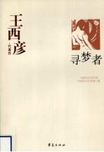 <em>王西</em>彦代表作  录梦者