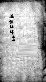 <em>温热</em>经纬  卷4