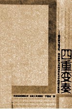四重变奏  现代性与地方性、城市叙事与民间诗学化合中<em>的</em>新文化研究