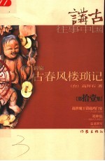 新编古春风楼琐记  第拾壹集
