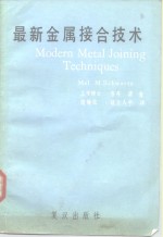 科学<em>技术</em>用书  最新金属接合<em>技术</em>