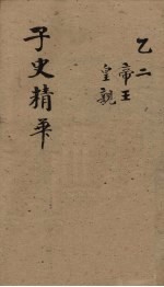 子史精华  卷20-23