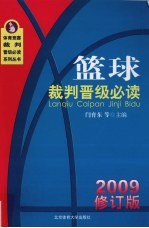篮球裁判晋级必读  2009  修订版