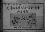 <em>天<em>津市</em></em>主要统计资料手册  工商专号  第2号
