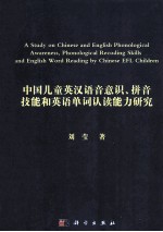 中国儿童<em>英汉</em>语音意识、拼音技能和英语单词认读能力研究  英文