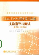 Visual FoxPro<em><em>程序</em><em>设计</em></em><em>基础</em>实验指导与测试