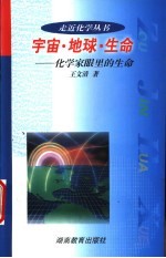宇宙·地球·生命  化学家眼里的生命