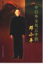 中日外交风云中的<em>邓<em>小平</em></em>