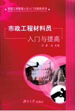 市政工程材料员<em>入门</em>与提高